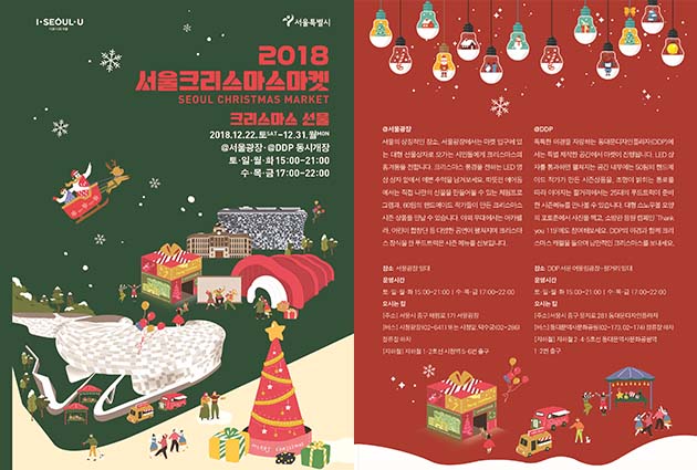 2018 서울 크리스마스 마켓 리플렛 (☞ 이미지 클릭 크게보기)