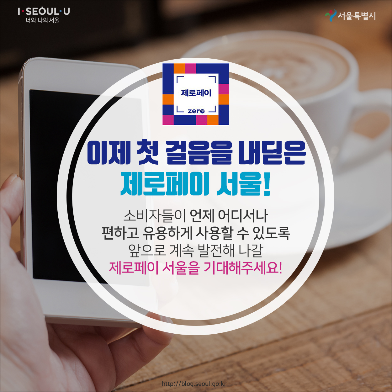 이제 첫 걸음을 내딛은 제로페이 서울! 소비자들이 언제 어디서나 편하고 유용하게 사용할 수 있도록 앞으로 계속 발전해 나갈 제로페이 서울을 기대해주세요!