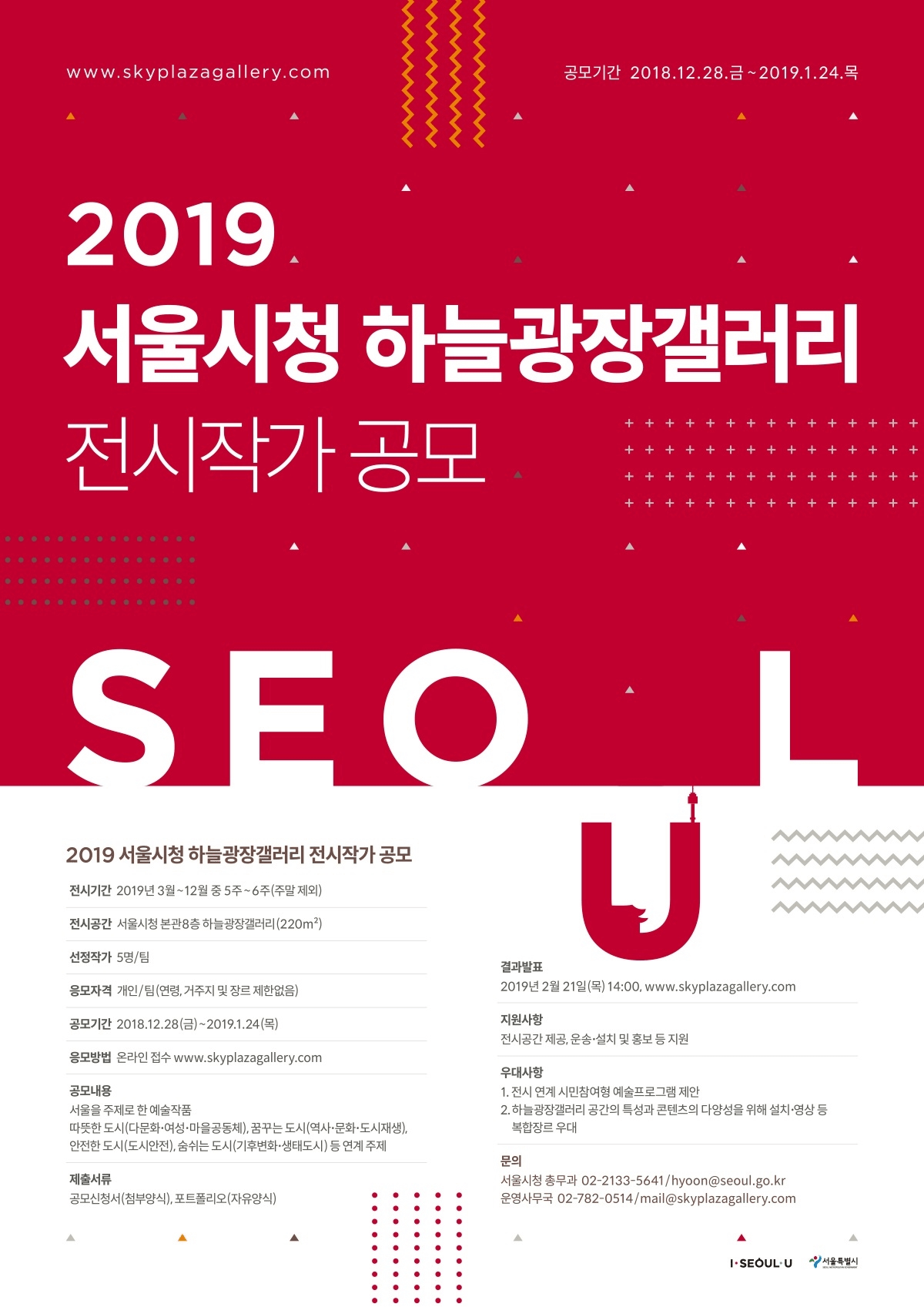 2019 서울시청 하늘광장갤러리 전시작가 공모 포스터