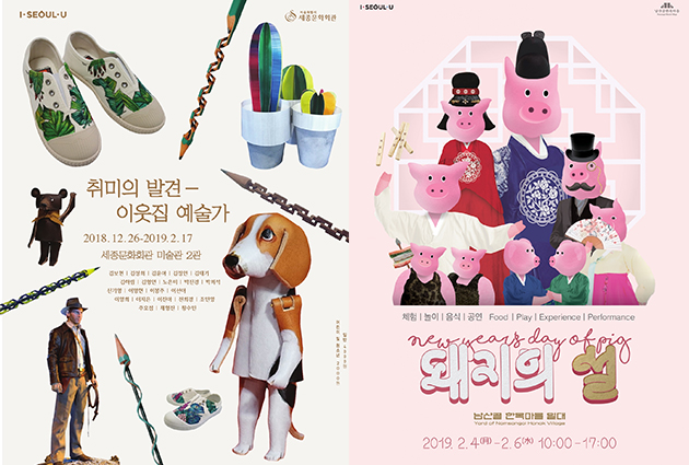 세종문화회관 ‘취미의 발견-이웃집예술가’ 전시 포스터와 남산골한옥마을 ‘돼지의 설’ 행사 포스터