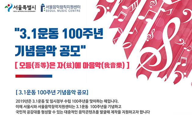 서울시 3.1운동 100주년을 기념 음악 공모전 “오등은 자에 아음악”을 20일까지 개최한다