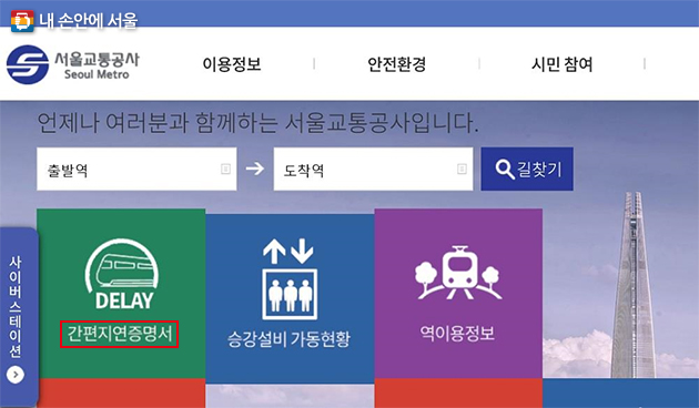 서울교통공사 홈페이지에서 간편지연증명서 발급이 가능하다