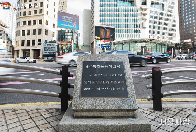 선은전 광장(현 한국은행 화폐박물관) 3.1 독립운동 기념터 표지석
