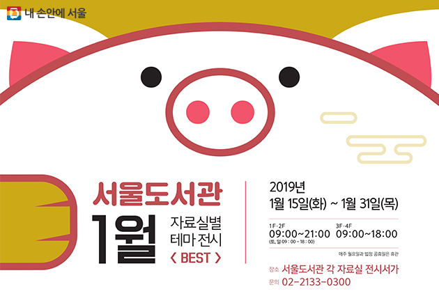 서울도서관이 1월 테마전시 'BEST'를 15일부터 31일까지 진행한다