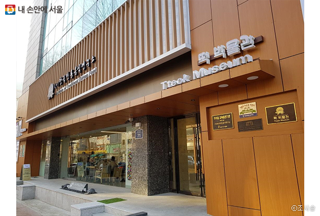 한국전통음식연구소와 떡 박물관