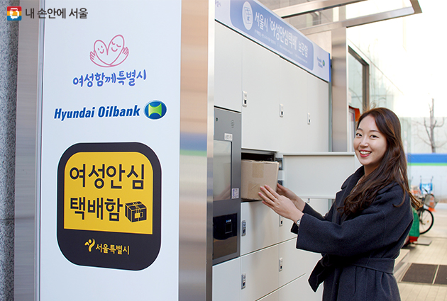 서울시는 15일부터 현대오일뱅크 5개 주유소에 여성안심택배함을 설치해 운영한다