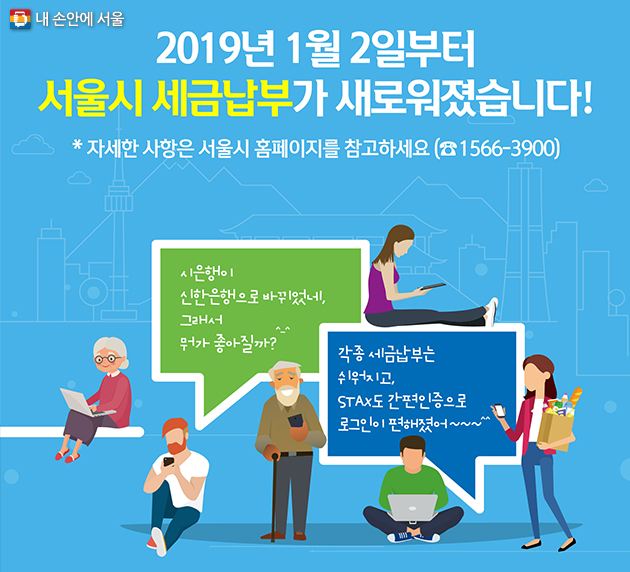2019년 1월 2일부터 서울시 세금납부가 새로워졌습니다! *자세한 사항은 서울시 홈페이지를 참고하세요(1566-3900) 시은행이 신한은행으로 바뀌었네. 그래서 뭐가 좋아질까? 각종 세금납부는 쉬워지고, STAX도 간편인증으로 로그인이 편해졌어~~~