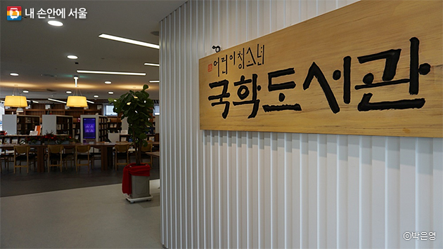 어린이청소년국학도서관은 최초의 국학 특화 도서관이다