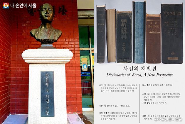 한글학회 입구에 있는 주시경 선생 흉상(좌), 국립한글박물관에서 전시중인 ‘사전의 재발견’ 전시 포스터