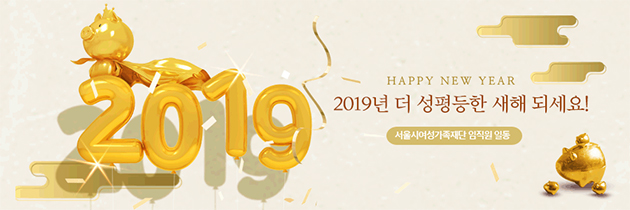서울시여성가족재단 “2019년 더 성평등한 새해 되세요!”
