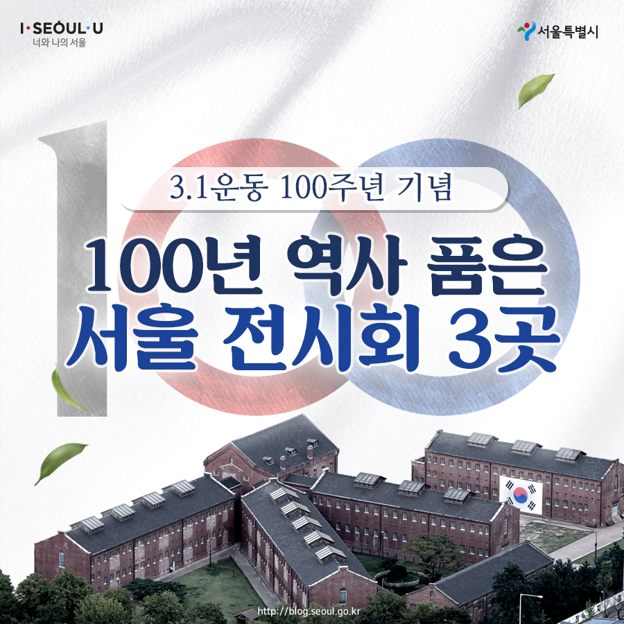 3.1운동 100주년 기념 100년 역사 품은 서울 전시회 3곳