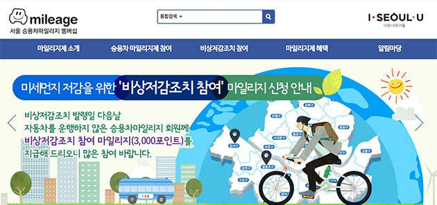 서울 승용차 마일리지 홈페이지에서 비상저감조치 참여 마일리지를 신청할 수 있다