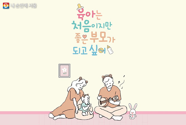 서울시육아종합지원센터에서 초보 부모를 위한 양육서 ‘육아는 처음이지만 좋은 부모가 되고 싶어’를 발간했다.  