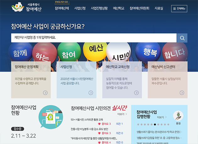 시민참여예산 홈페이지(http://yesan.seoul.go.kr)에서 시민이 직접 서울시 사업을 제안할 수 있다 