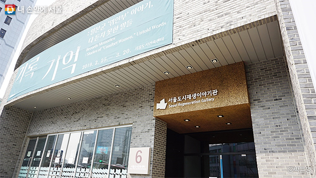 ‘기록, 기억’ 전시 장소인 ‘서울도시건축센터’