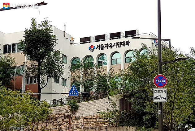 종로에 위치한 서울자유시민대학 본부. 서울자유시민대학은 본부를 비롯해 5개 권역별 캠퍼스 등 34개의 지역 캠퍼스를 운영하고 있다.