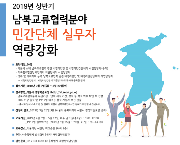 2019년 상반기 남북교류협력분야 민간단체 실무자 역량강화 수강생 모집 안내