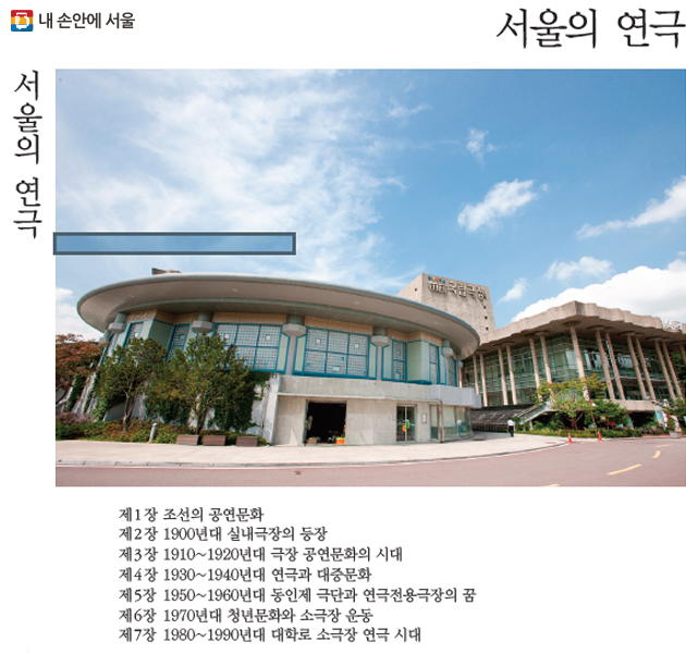 서울문화마당 제14권 ‘서울의 연극’ 책표지 