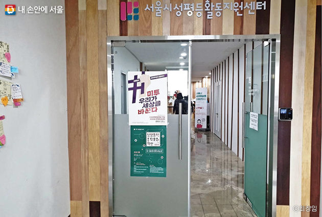 성평등 활동을 지원하는 ‘서울시성평등활동지원센터’ 입구
