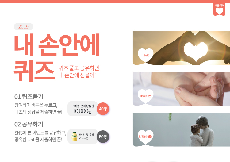 [2019 내손안에퀴즈①] 우리 집으로 찾아오는 서울시 맞춤형 돌봄 서비스! 포스터