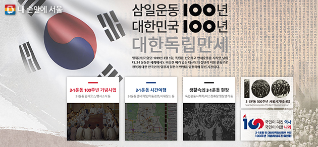 서울시의 3·1운동 100주년 기념사업과 행사 관련 장소 등도 따로 모아볼 수 있다. 