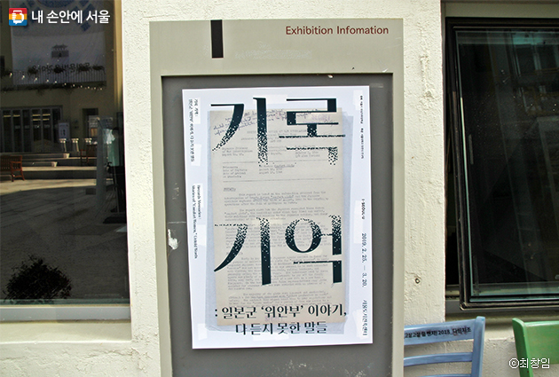 서울도시건축센터에서 진행하고 있는 ‘기록, 기억 : 일본군 ’위안부‘ 이야기, 다 듣지 못한 말들
