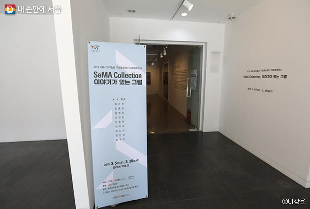 서울시립미술관의 소장품을 가까이서 만나볼 수 있는 ‘SeMA Collection’ 전시가 3월 말까지 계속된다
