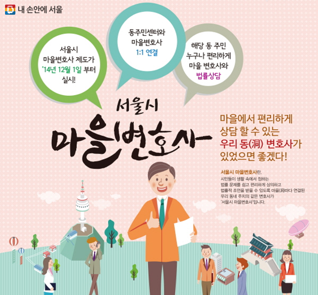 서울시 마을변호사 홍보 포스터