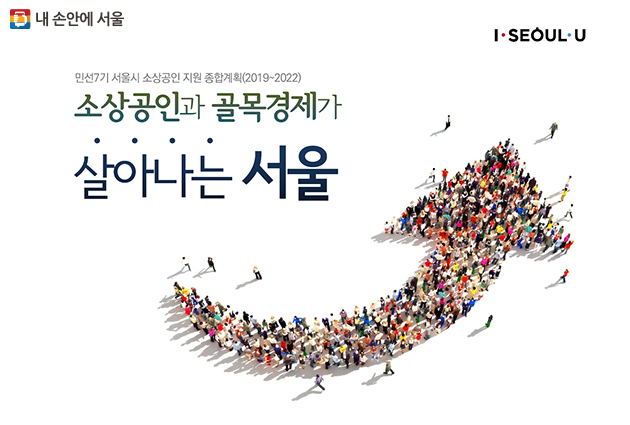 소상공인과 골목결제가 살아나는 서울, ？민선 7기(2019.~2022.) 서울시 소상공인 지원 종합계획？