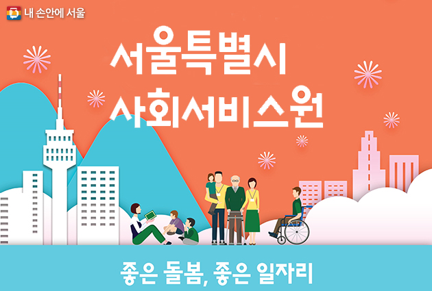 좋은 돌봄, 좋은 일자리 ‘서울시 사회서비스원’