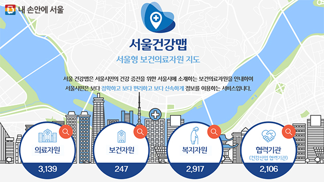 서울형 보건의료자원 지도 서비스 ‘서울건강맵’ 웹사이트가 오픈했다