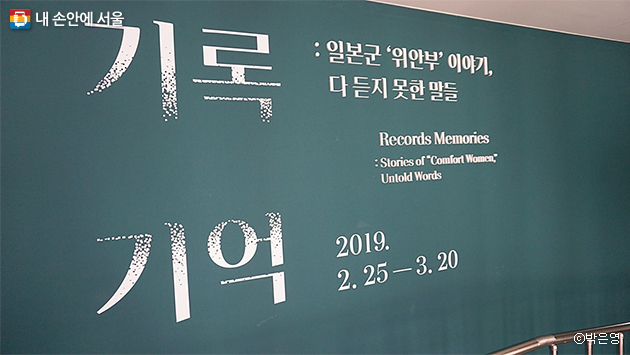 다양한 기록물과 증언들을 통해 위안부 피해자들의 생생한 이야기를 보여주는 전시 ‘기록, 기억’이 3월 20일까지 서울도시건축센터에서 열린다