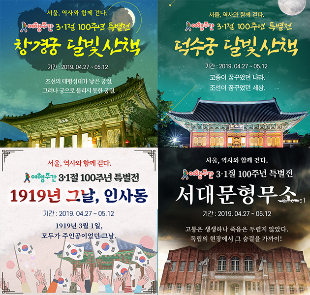 봄 여행주간을 맞아 창경궁, 덕수궁, 인사동, 서대문형무소에서 ‘서울, 역사와 함께 걷다’ 프로그램이 진행된다