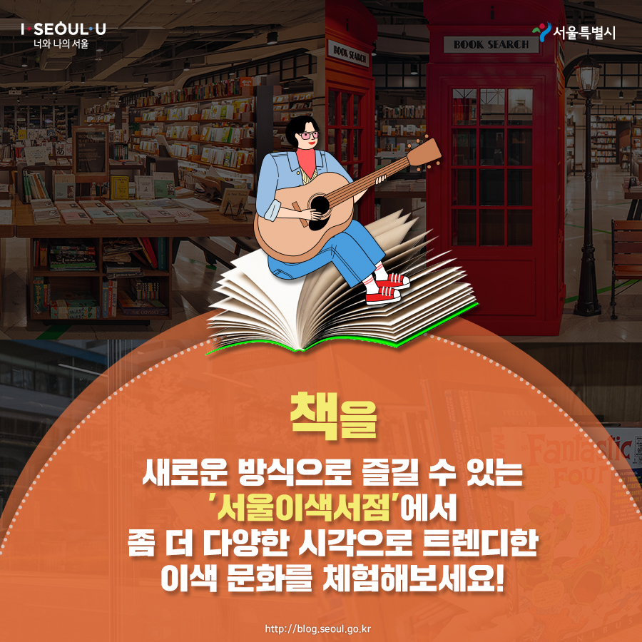 책을 새로운 방식으로 즐길 수 있는 ‘서울이색서점’에서 좀 더 다양한 시각으로 트렌디한 이색 문화를 체험해보세요!