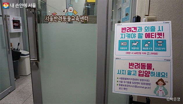 서울반려동물교육센터 앞에 ‘반려견 외출 시 지켜야 할 에티켓’과 ‘반려동물 입양’을 독려하는 문구가 눈에 띈다.