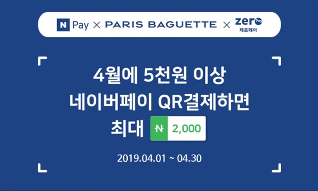 npay x paris baguette x zero pay 4월에 5천원 이상 네이버페이 QR결제하면 최대 n 200 2019.03.01~04.30