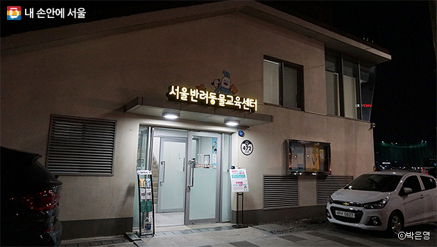 ‘반려동물 돌봄문화 시민학교’는 서울반려동물교육센터에서 진행된다.