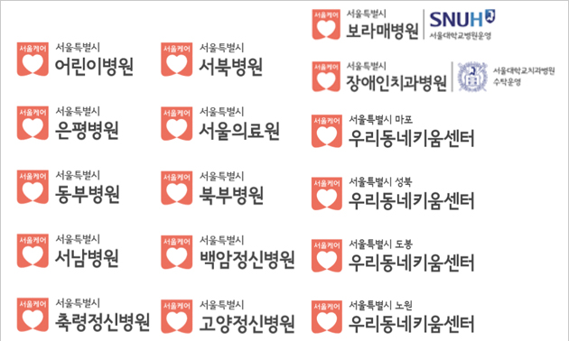 서울시립병원 및 우리동네키움센터 브랜드 적용 사례