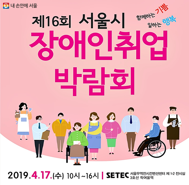 제16회 서울시 장애인취업 박람회