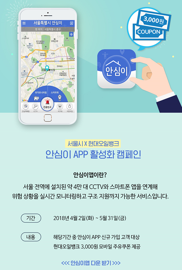 서울시 X 현대오일뱅크 안심이앱 활성화 캠페인이 4월 2일부터 5월 31일까지 진행된다