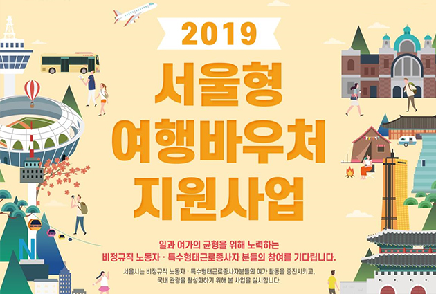 2019 서울형 여행바우처 지원사업