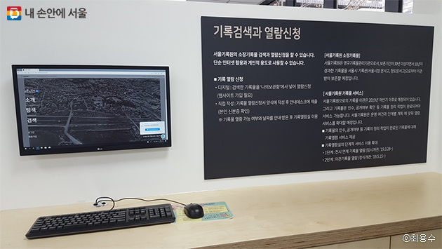 기록열람실에서는 서울기록원 소장기록물 검색과 열람신청을 할 수 있다