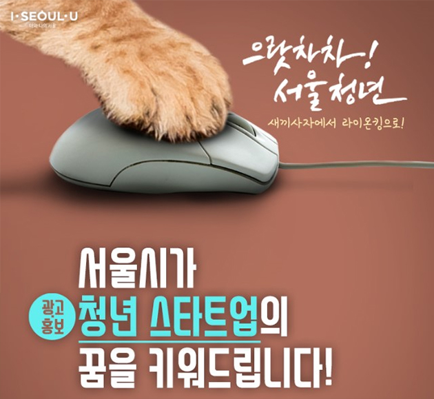 서울시 핵심사업 홍보콘텐츠 제작 참여 청년 스타트업 공모 포스터