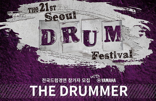 21th sdoul drum festival 서울드럼페스티벌 2019.05.24(금)-(토) seoul plaza서울광장 전국드럼경연 참가자 모집with yamaha THE DRUMMER 의 주요 프로그램으로 전국드럼경연 "더 드러머"를 진행하고자 합니다. 드럼에 관심있는 분들의 많은 참여 바랍니다.
