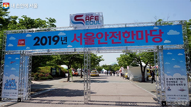 11일까지 여의도공원 문화의 마당 일대에서 ‘서울안전한마당’이 열린다.