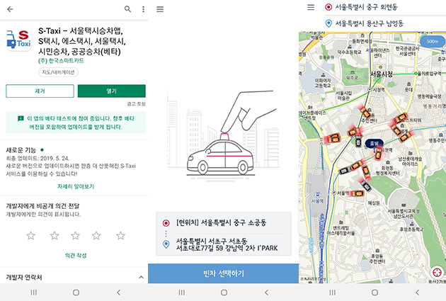 ‘서울택시승차앱 S-Taxi’ 화면