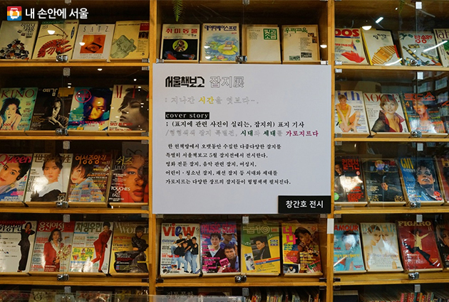 서울책보고 ‘잡지展’ 전시