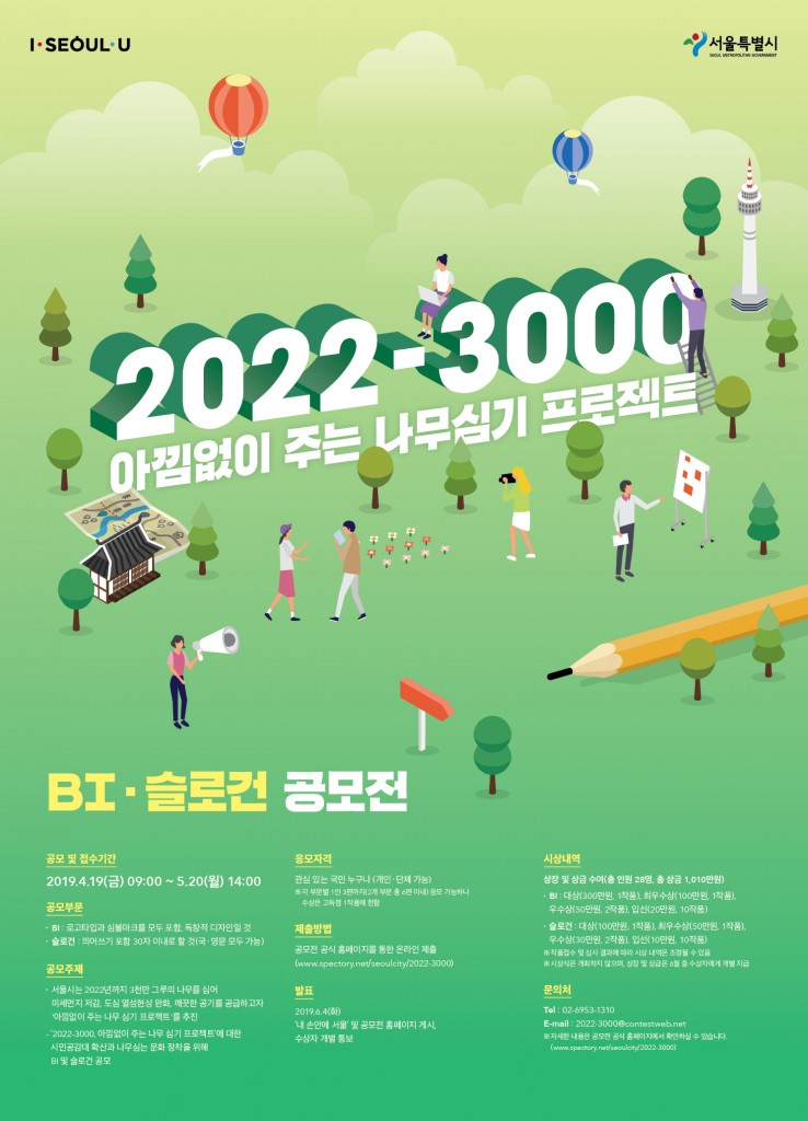 2022-3000, 아낌없이 주는 나무심기 프로젝트 BI. 슬로건 공모