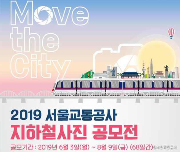 2019 서울교통공사 지하철 사진 공모전 공모기간: 2019년 6월 3일(월)~ 8월 9일(금)(68일간)