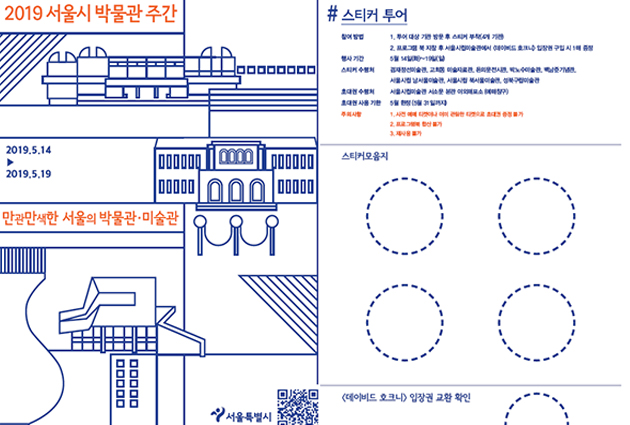 2019.5.14~19 ‘서울 박물관 주간’이 운영된다. 4개 기관을 방문하여 스티커를 수령하면, ‘데이비드 호크니’ 입장권 구입 시 1매를 추가로 증정한다.